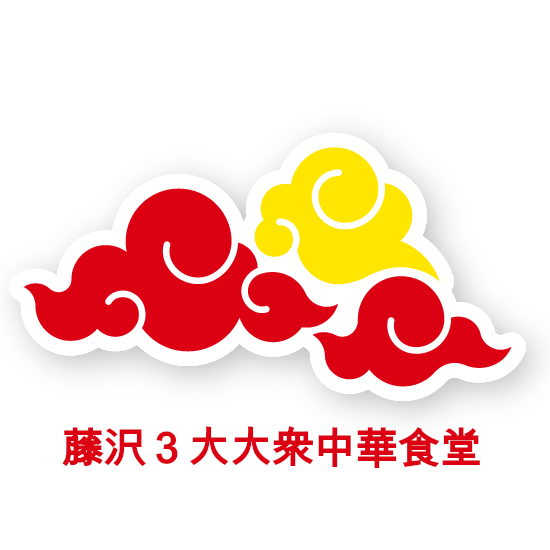 藤沢３大大衆中華食堂