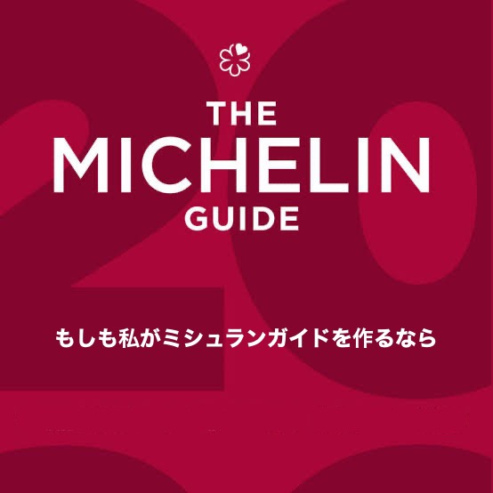 もしも私がミシュランガイドを作るなら